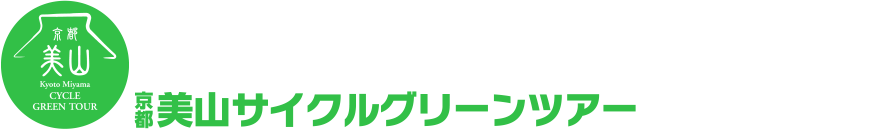 京都美山サイクルグリーンツアー