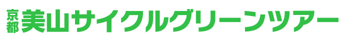 京都美山サイクルグリーンツアー