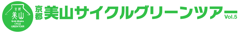 京都美山サイクルグリーンツアー