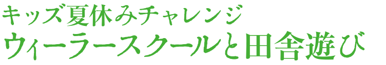 キッズ夏休みチャレンジ ウィーラースクールと田舎遊び