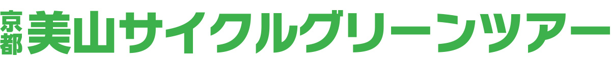 京都美山サイクルグリーンツアー