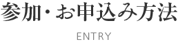 参加・お申込み方法