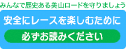 安全にレースを楽しむために 必ずお読みください