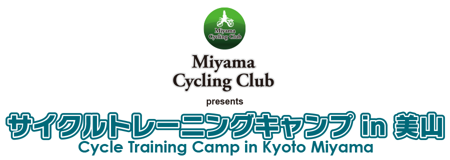 サイクルトレーニングキャンプ in 美山