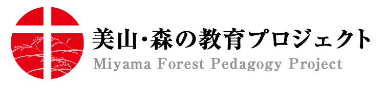 美山・森の教育プロジェクト