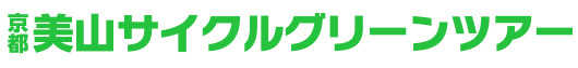 京都美山サイクルグリーンツアー