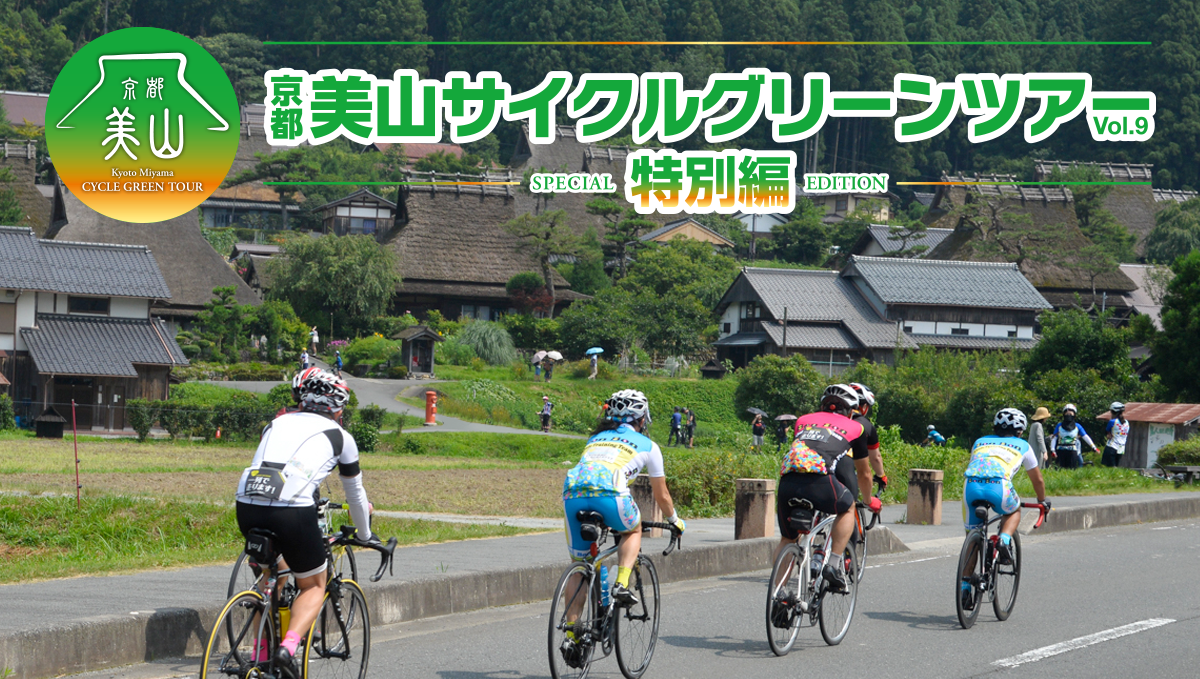 京都美山サイクルグリーンツアー 特別編