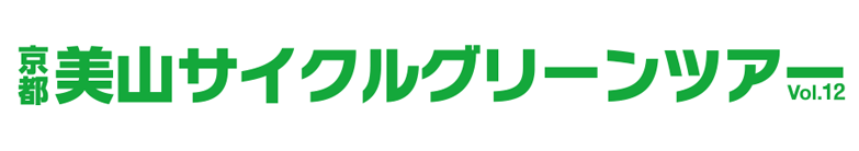 京都美山サイクルグリーンツアー