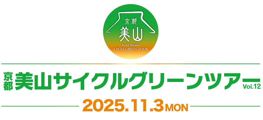京都美山サイクルグリーンツアー 